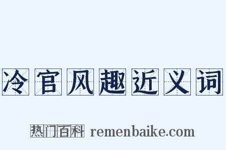 冷官风趣近义词是什么意思的图片
